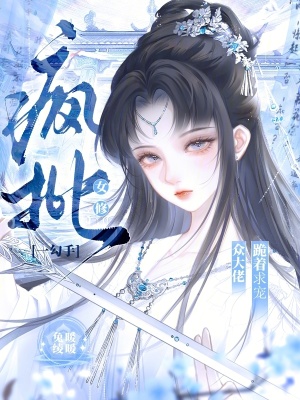 疯批女修一勾手，众大佬跪着求宠