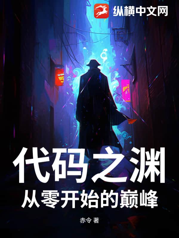 代码之渊：从零开始的巅峰